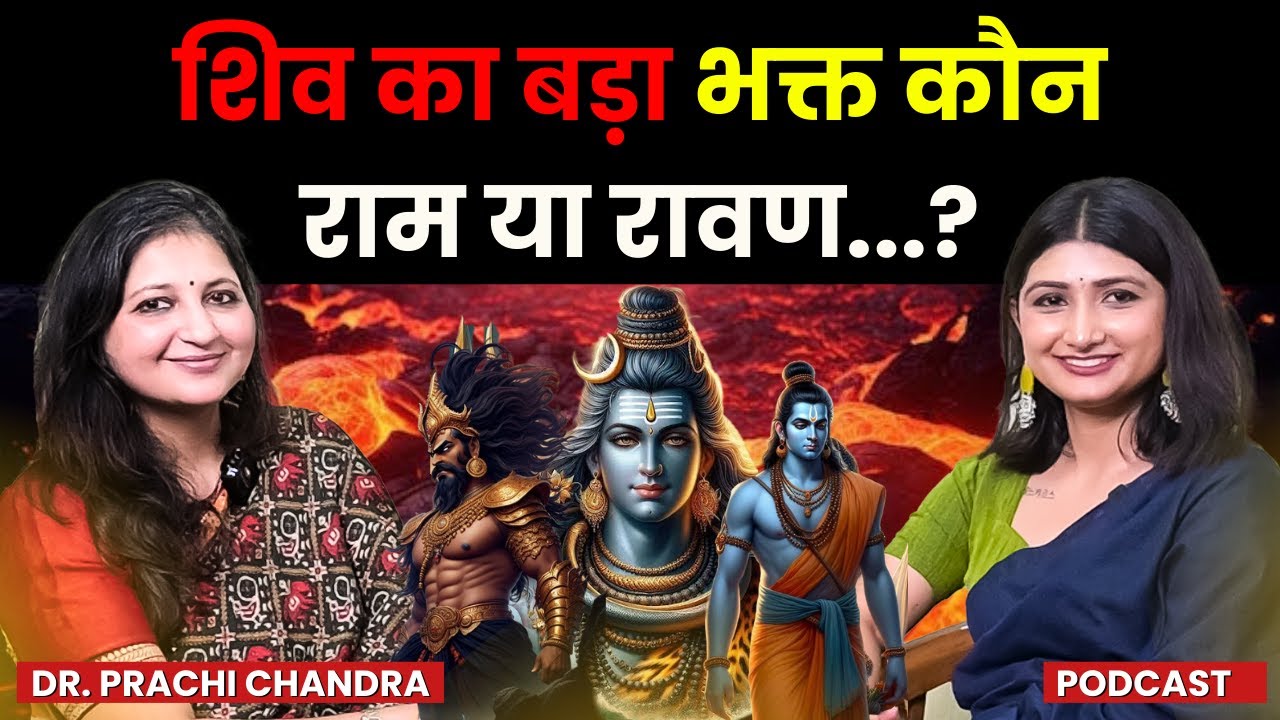 शिव का बड़ा भक्त कौन : राम या रावण ? |🔱Who is Aghori Baba | Dr Prachi Chandra