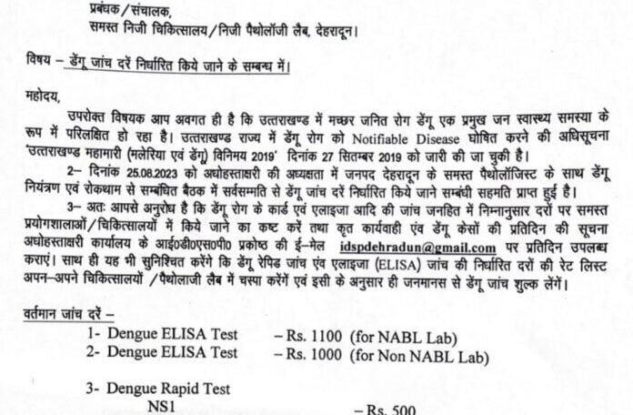 प्राइवेट हॉस्पिटलों के लिए डेंगू की जांच के रेट तय 6 1693043067064