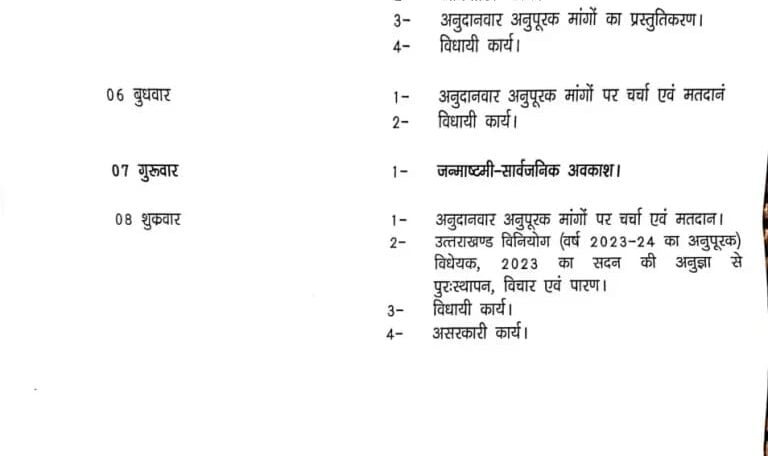 UTTARAKHAND : विधानसभा सत्र का कार्यक्रम हुआ जारी, देखिए 6 IMG 20230831 WA0004