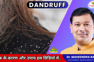 क्या आपका Dandruff किसी खतरे की घंटी तो नहीं | Dr. Mahendra Rana 6 dandruff newsnetra