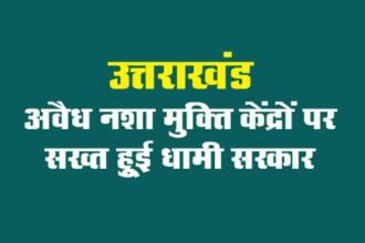 Uttarakhand ..अवैध नशा मुक्ति केंद्रों पर सरकार की नजर हुयी टेढ़ी| कार्रवाई के निर्देश| Click कर पढ़िये News Netra 6 angles 46