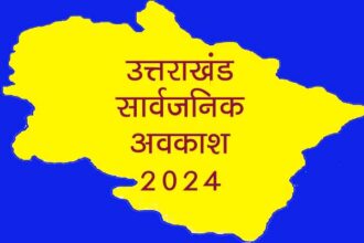 Uttarakhand Holiday 2024 @ New Year-2024 में जानिये कितनी हैं छुट्टियां| Click कर जानिये छुट्टियों की पूरी जानकारी 18 angles 88