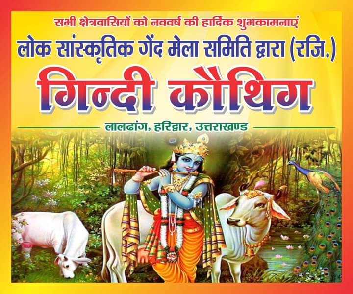 14 January-2024 @ Covid के बाद लालढांग में फिर होगा " गेंद मेला "| अनिल शर्मा की Report 3 angles 9