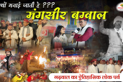 जानिए मंगसीर बग्वाल की पूरी कहानी || Mangseer Bagwal #uttarakhand #uttarkashi #festival #diwali #story #bagwal 5 magseer bagwal 2023