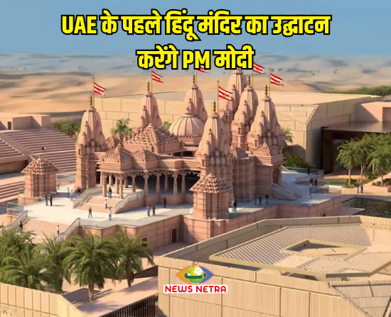 UAE first Hindu Temple : यूएई के पहले हिंदू मंदिर का उद्घाटन करेंगे PM मोदी |जानिए क्या है मन्दिर की खासियत - 2 20240108 010106 0000375831334673659080