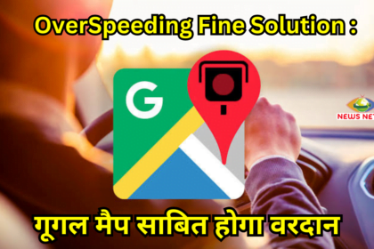 Overspeeding Fine Solution : ओवरस्पीडिंग से नहीं कटेगा चालान गूगल मैप साबित होगा वरदान 2 Overspeeding Fine Solution