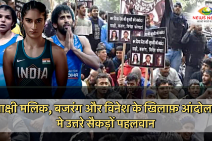 Wrestlers Protest : साक्षी मलिक, बजरंग और विनेश के खिलाफ़ आंदोलन मे उत्तरे सैकड़ों पहलवान 6 IMG 4796