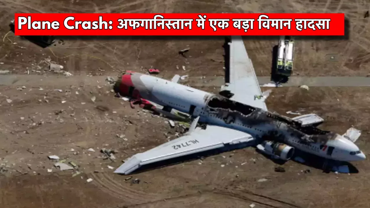 Plane Crash in Afghanistan : अफगानिस्तान में यात्री विमान हुआ क्रैश-Newsnetra 3 Plane Crash in Afghanistan jpg