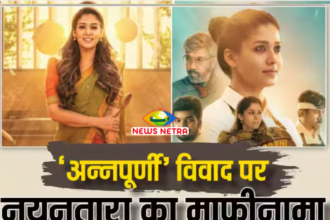 Breaking News : ‘Annapoorani’ विवाद के बीच नयनतारा का माफीनामा -News Netra 18 annapoorani controversy nayanthara apology note