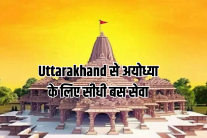 Uttarakhand से अयोध्या के लिए सीधी बस सेवा