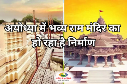 Ayodhya Ram Mandir : अयोध्या में भव्य राम मंदिर का हो रहा है निर्माण । जानिए राम मंदिर मे 15 से 22 जनवरी 2024 का शेड्यूल 4 Ayodhya Ram Mandir