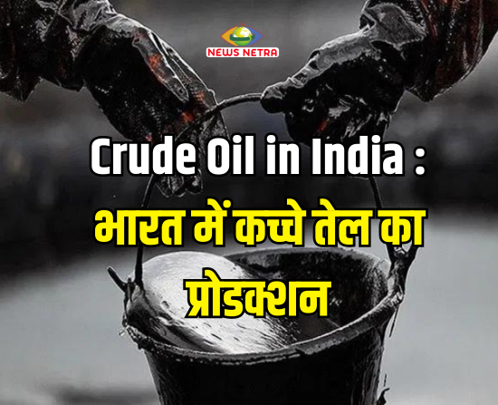 Crude Oil in India : भारत में कच्चे तेल का प्रोडक्शन