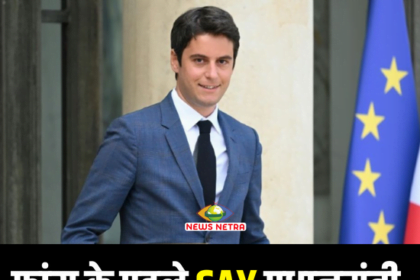 फ्रांस के पहले Gay प्रधानमंत्री