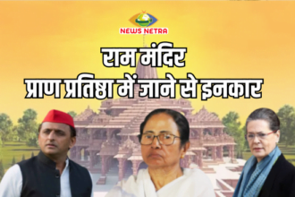 Ayodhya Ram Mandir : कांग्रेस और सपा ने अस्वीकार किया राम मंदिर प्राण प्रतिष्ठा का न्योता | News Netra 6 Ayodhya Ram Mandir