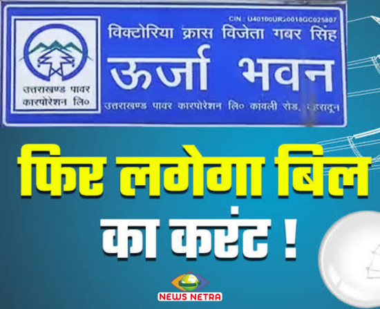Uttarakhand Electricity Bill Hike