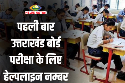 माध्यमिक शिक्षक संघ : पहली बार उत्तराखंड बोर्ड परीक्षा के लिए हेल्पलाइन नम्बर जारी 6 WEBSITE WORK PHOTOS 20240131 153617 0000