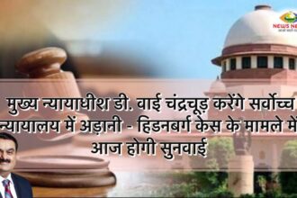 Adani-Hindenburg Case: अडानी- हिडनबर्ग केस में सर्वोच्च न्यायालय आज सुनाएगा फैसला 18 WhatsApp Image 2024 01 04 at 12.35.37 PM