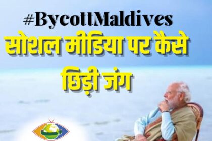 #BycottMaldives सोशल मीडिया पर कैसे छिड़ी जंग, कहां से शुरू हुआ विवाद ,क्यों खास है लक्षद्वीप ? 6 PM MODI IN AKASHDEEP