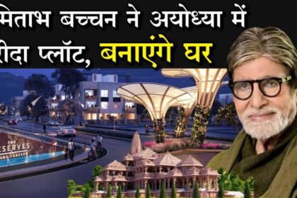 Ram Mandir : महानायक अमिताभ बच्चन ने अयोध्या में खरीदा प्लॉट | राम मंदिर के करीब बनाएंगे नया आशियाना | News Netra 6 Amitabh buy new plot in ayodhya