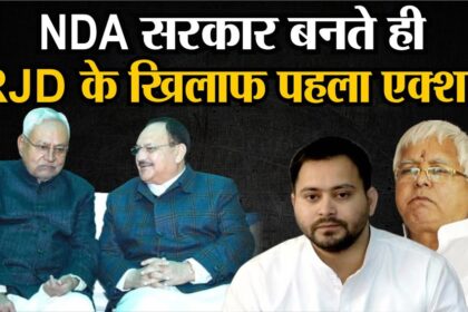 Big Breaking : NDA सरकार बनते ही RJD के खिलाफ पहला एक्शन  6 NDA government first action against RJD