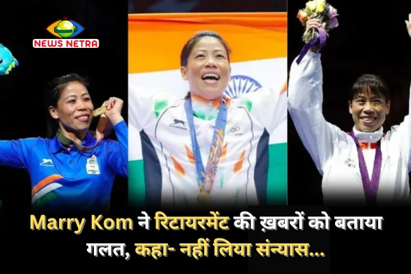 Marry Kom Fake News : मैरी कॉम ने रिटायरमेंट की ख़बरों को बताया गलत, कहा- नहीं लिया संन्यास 2 मैरी कॉम ने रिटायरमेंट की ख़बरों को बताया गलत