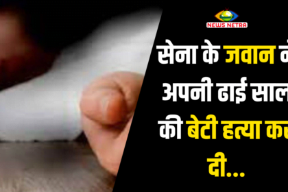 Big Breaking News : गृह कलेश के चलते सेना के जवान ने अपनी ढाई साल की बेटी हत्या कर दी -News Netra 10 साक्षी मलिक बजरंग और विनेश के खिलाफ़ आंदोलन मे उत्तरे सैकड़ों पहलवान 13
