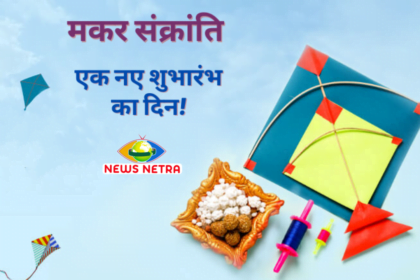 MAKAR SANKRANTI 2024 : देशभर में मनाया जा रहा है मकर संक्रांति का त्योहार -NEWSNETRA 18 साक्षी मलिक बजरंग और विनेश के खिलाफ़ आंदोलन मे उत्तरे सैकड़ों पहलवान 3
