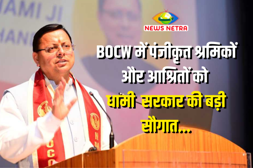 Dhaami sarkar gift for workers and dependents registered in BOCW