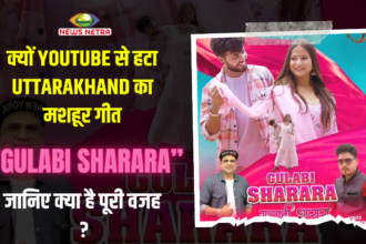 क्यों Youtube से हटा उत्तराखंड का मशहूर गीत "Gulabi Shara", जानिए क्या है पूरी वजह ? Newsnetra 12 GULAABI SHARARA 1
