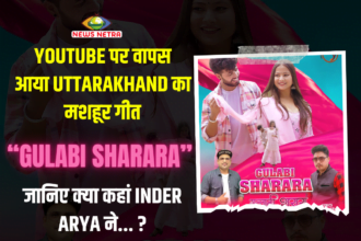 Uttarakhand के मशहूर गीत "Gulabi Sharara" की वापसी, कॉपीराइट के चलते यूट्यूब से हटाया गया था गीत-Newsnetra 6 gulabi sharara come back in youtube