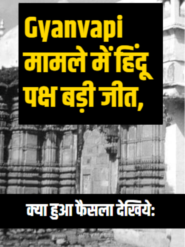Gyanvapi मामले में हिंदू पक्ष बड़ी जीत, क्या हुआ फैसला देखिये :