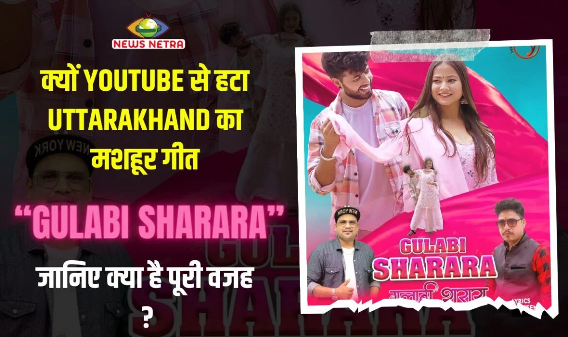 क्यों Youtube से हटा उत्तराखंड का मशहूर गीत "Gulabi Shara", जानिए क्या है पूरी वजह ? Newsnetra 3 gulaabi sharara921116546799339981