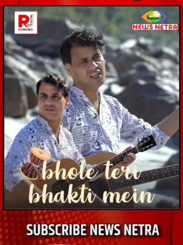 राकेश जोशी का ये भक्तिमय गीत “भोले तेरी भक्ति में” मचा रहा है Social Media पर धूम-Newsnetra