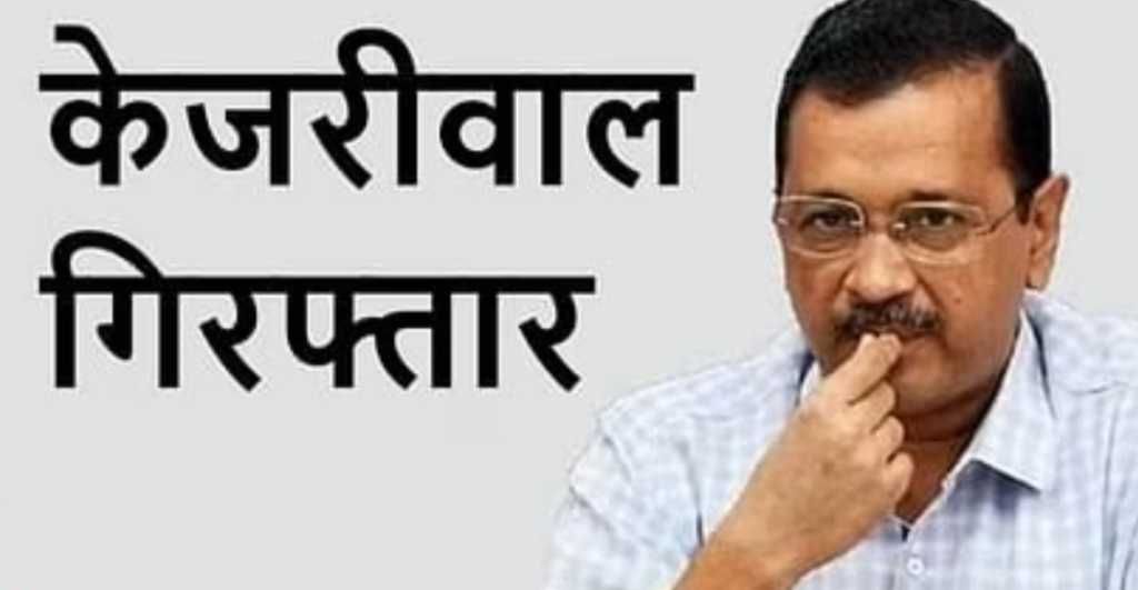 Big Breaking News: दिल्ली के मुख्यमंत्री अरविंद केजरीवाल को ईडी ने किया गिरफ्तार -Newsnetra 4 screenshot 20240321 220206 chrome6932212102828434712