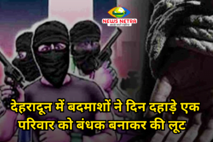 Dehradun Crime : देहरादून में बदमाशों ने दिन दहाड़े एक परिवार को बंधक बनाकर की लूट, परिवार के 2 सदस्यों का किया अपहरण…Newsnetra 8 इन स्टेप को करें फॉलो 20240413 230213 0000