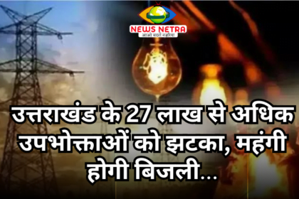 Electricity Bill Hike: उत्तराखंड के 27 लाख से अधिक उपभोक्ताओं को झटका, महंगी होगी बिजली-Newsnetra 6 इन स्टेप को करें फॉलो 20240424 190651 0000