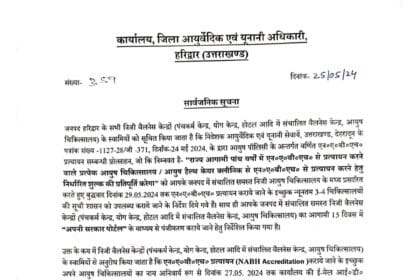 Haridwar News : निजी वैलनेस केन्द्रों को अनिवार्य रूप से एन०ए०बी०एच० प्रत्यायन कराने की अपील-Newsnetra 16 Screenshot 2024 05 25 18 20 37 36 99c04817c0de5652397fc8b56c3b3817 1