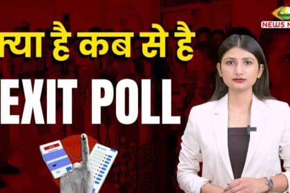 क्या है और कब से है Exit Poll ? | History of Exit Poll- Newsnetra 4 maxresdefault