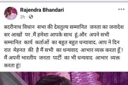 Uttarakhand : चुनावी हार के बाद Facebook पर आई राजेंद्र भंडारी की पहली प्रतिक्रिया-Newsnetra 16 IMG 20240713 WA0137 1