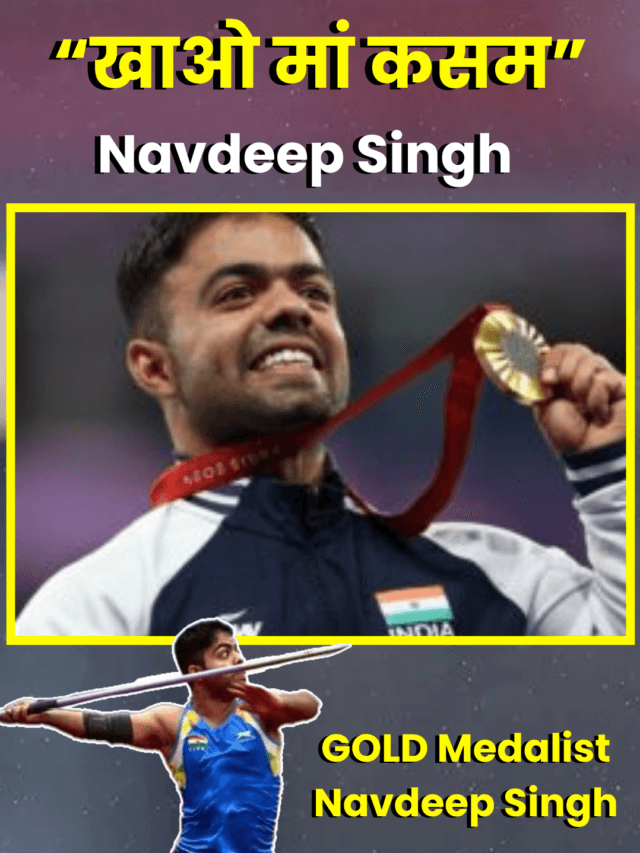स्वर्ण पदक जीतने के 
बाद नवदीप ने अपने कोच से पूछा  
“खाओ मां कसम”