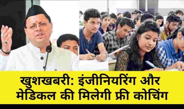 सरकारी स्कूलों के छात्रों के लिए खुशखबरी: मेडिकल, इंजीनियरिंग और CLAT की मिलेगी मुफ्त कोचिंग-Newsnetra