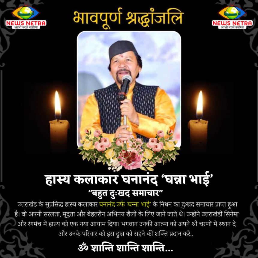 उत्तराखंड के प्रसिद्ध हास्य कलाकार घनान्द 'घन्ना भाई' का निधन, कला जगत में शोक की लहर-Newsnetra 3 घनानंद घन्ना भाई जी POST 1 1