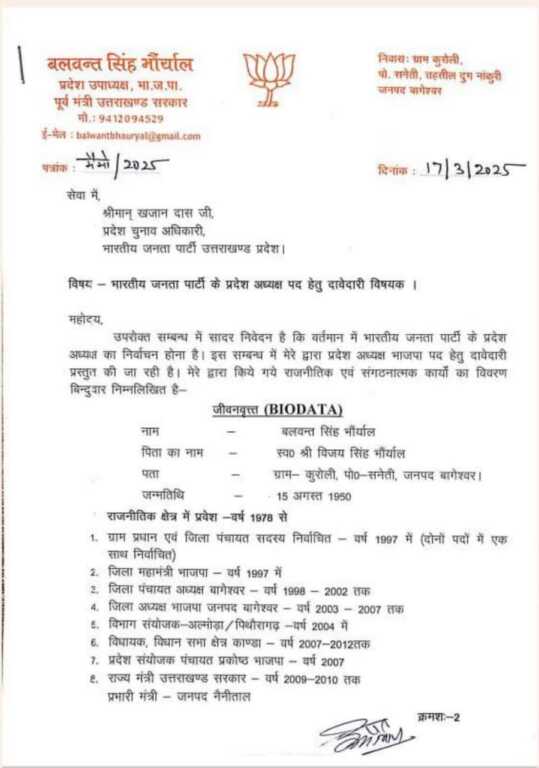 प्रदेश उपाध्यक्ष भाजपा बलवंत सिंह भौर्याल ने उत्तराखंड भाजपा प्रदेश अध्यक्ष के पद की दावेदारी की-Newsnetra 3 IMG 20250317 WA0140