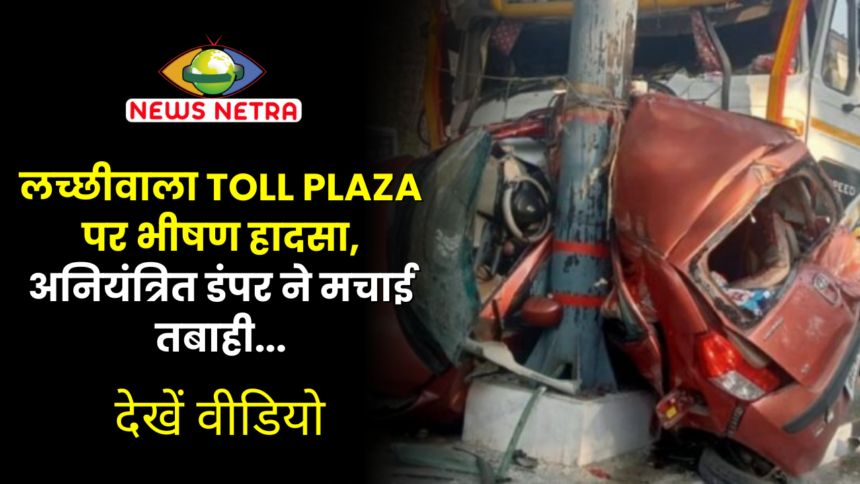 डोईवाला: लच्छीवाला टोल प्लाजा पर भीषण हादसा, अनियंत्रित डंपर ने मचाई तबाही, देखें वीडियो-Newsnetra 3 dehradun zoo में दिखेगा Tiger 1