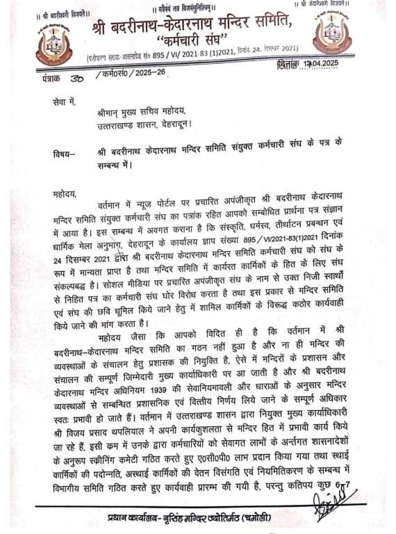 श्री बदरीनाथ-केदारनाथ मंदिर समिति में कर्मचारी संघों की खींचतान, अवैध संगठन के खिलाफ एफआईआर की चेतावनी-Newsnetra 7 IMG 20250417 WA0031