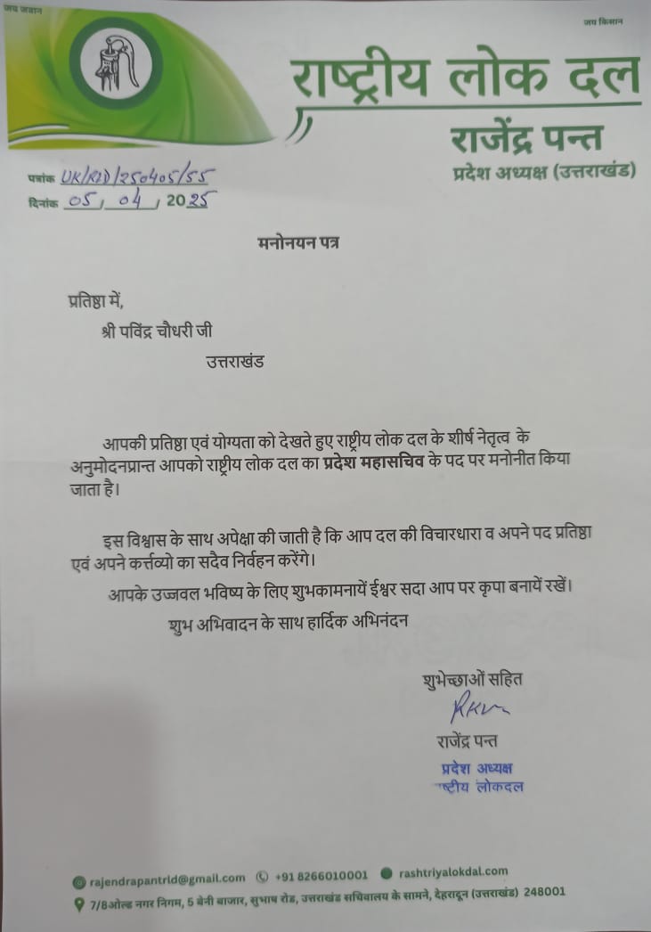 रालोद उत्तराखंड ने संगठन विस्तार को दी रफ्तार, नव नियुक्त पदाधिकारियों को सौंपे मनोनयन पत्र-Newsnetra 12 WhatsApp Image 2025 04 07 at 17.19.36 a0e2941f