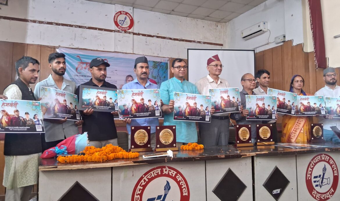 उत्तरांचल प्रेस क्लब देहरादून में सत्य घटना पर आधारित शॉर्ट फिल्म हेमवती पोस्टर प्रोमो का अनावरण-Newsnetra 4 img 20250424 wa00152029758889847604797