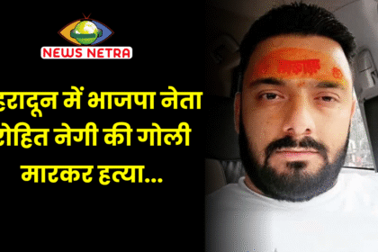 देहरादून में भाजपा नेता रोहित नेगी की गोली मारकर हत्या, प्रेमनगर थाना क्षेत्र में सनसनी-Newnetra 12 dehradun zoo में दिखेगा Tiger