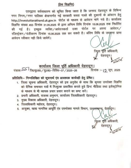 देहरादून में खुलेंगी नई सस्ते गल्ले की दुकानें: डीएम सविन बंसल ने टैण्डर प्रक्रिया शुरू कराई-Newsnetra 7 img 20250612 wa0053 11083483910647766387