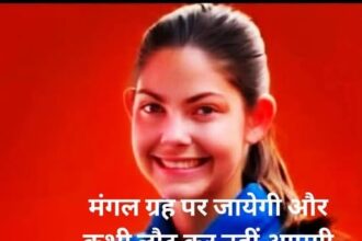 मंगल पर जाने वाली पहली इंसान ? जो मंगल ग्रह पर जाएंगी लेकिन कभी वापस नहीं आ पाएंगी || वायरल हो रही एलिसा की कहानी का सच-Newsnetra 18 519413500 3634512233346604 959134308909644718 n